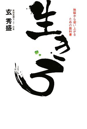 生きろ 地獄から這い上がるための教科書