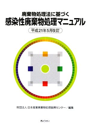 廃棄物処理法に基づく感染性廃棄物処理マニュアル 平成21年5月改訂