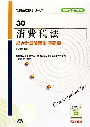 消費税法 総合計算問題集 基礎編(平成22年度版) 税理士受験シリーズ30