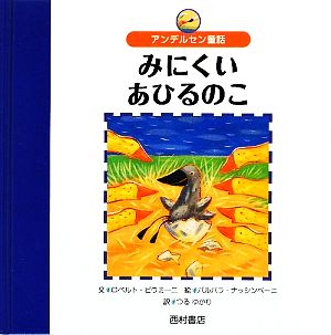 アンデルセン童話 みにくいあひるのこ 世界の名作えほん