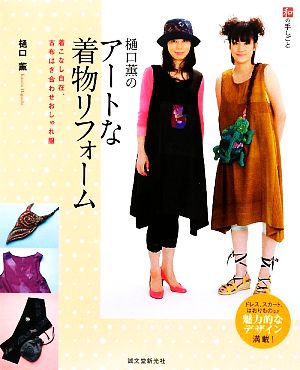 樋口薫のアートな着物リフォーム 着こなし自在、古布はぎ合わせおしゃれ服 和の手しごと