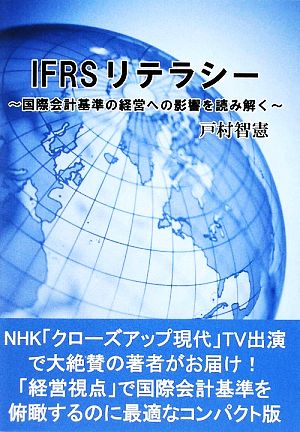 IFRSリテラシー 国際会計基準の経営への影響を読み解く