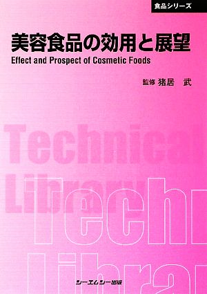 美容食品の効用と展望 CMCテクニカルライブラリー食品シリーズ