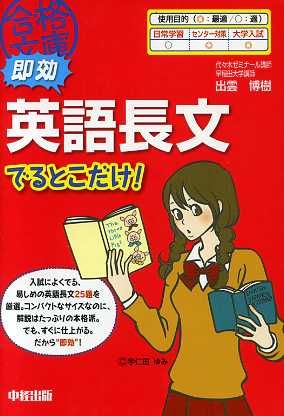 即効 英語長文でるとこだけ！ 合格文庫