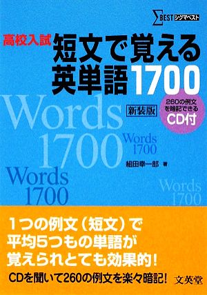 高校入試 短文で覚える英単語1700 シグマベスト