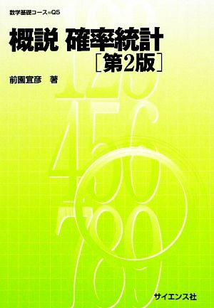 概説 確率統計 数学基礎コースQ5