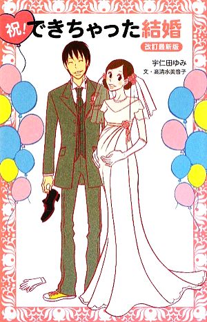 祝！できちゃった結婚