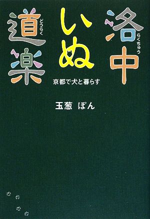 洛中いぬ道楽 京都で犬と暮らす