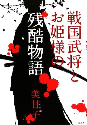 戦国武将とお姫様の残酷物語