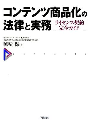 コンテンツ商品化の法律と実務 ライセンス契約完全ガイド