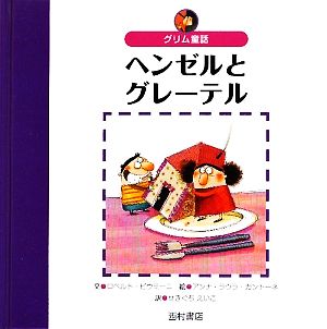 グリム童話 ヘンゼルとグレーテル 世界の名作えほん