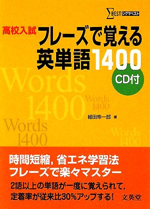 高校入試 フレーズで覚える英単語1400 シグマベスト