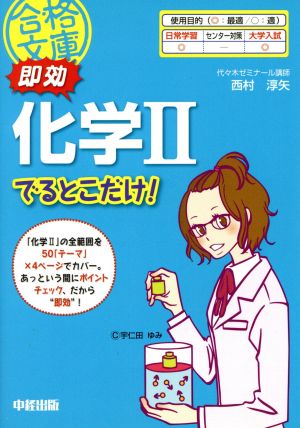 即効 化学Ⅱでるとこだけ！ 中経の文庫