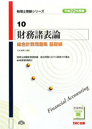 財務諸表論 総合計算問題集 基礎編(平成22年度版) 税理士受験シリーズ10