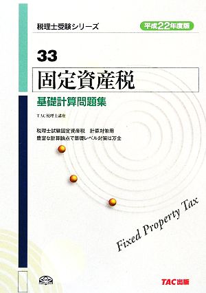 固定資産税 基礎計算問題集(平成22年度版) 税理士受験シリーズ33