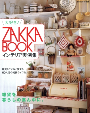 大好き！ZAKKA BOOKインテリア実例集 私のカントリー別冊