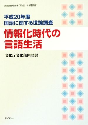 情報化時代の言語生活(平成20年度) 国語に関する世論調査