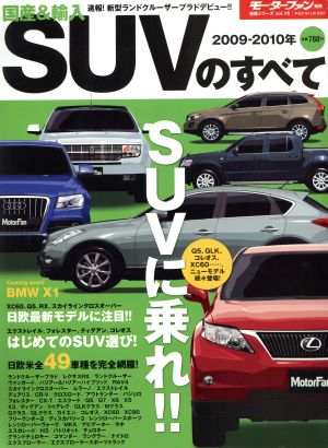 国産&輸入SUVのすべて(2009-2010年)