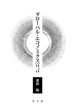 グローバル・エコノミクス宣言