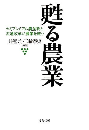 甦る農業 セミプレミアム農産物と流通改革が農業を救う