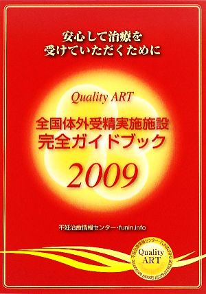 全国体外受精実施施設完全ガイドブック(2009)Quality ART 安心して治療を受けていただくために