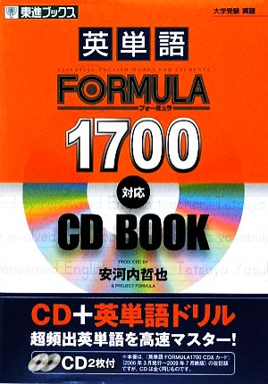 大学受験 英単語FORMULA1700対応 CDBOOK 東進ブックス