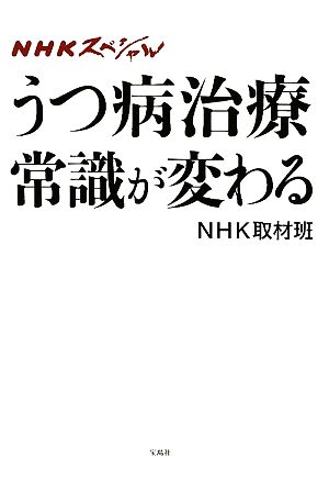 NHKスペシャル うつ病治療常識が変わる