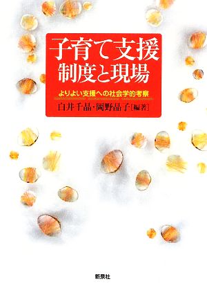 子育て支援 制度と現場 よりよい支援への社会学的考察