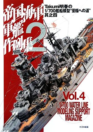 帝国海軍軍艦作例集(2)Takumi明春の1/700艦船模型“至福への道