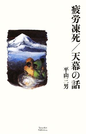 疲労凍死/天幕の話 山溪叢書