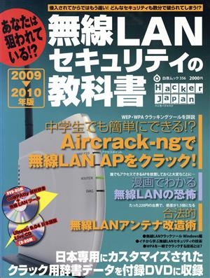 無線LANセキュリティの教科書 2009～2010年版