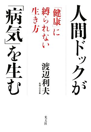 人間ドックが「病気」を生む「健康」に縛られない生き方