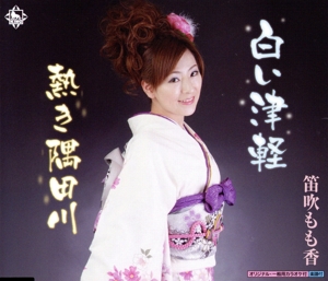 白い津軽/熱き隅田川