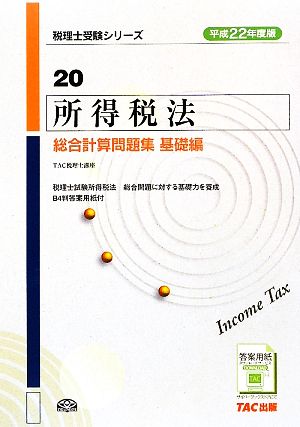 所得税法総合計算問題集 基礎編(平成22年度版) 税理士受験シリーズ20