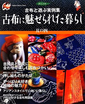 古布に魅せられた暮らし(其の四) 古布と遊ぶ実例集 Gakken Interior Mook暮らしの本