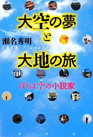 大空の夢と大地の旅 ぼくは空の小説家