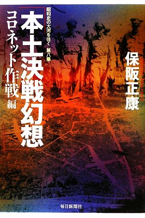 本土決戦幻想 コロネット作戦編 昭和史の大河を往く第8集