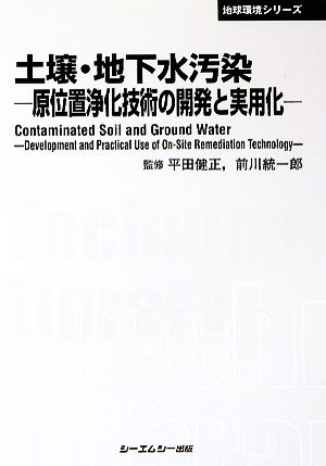 土壌・地下水汚染原位置浄化技術の開発と実用化CMCテクニカルライブラリー地球環境シリーズ
