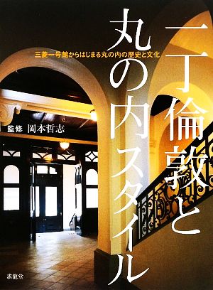 一丁倫敦と丸の内スタイル 三菱一号館からはじまる丸の内の歴史と文化