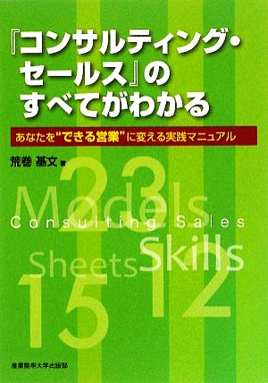 『コンサルティング・セールス』のすべてがわかる あなたを“できる営業