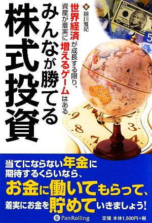 みんなが勝てる株式投資 世界経済が成長する限り、資産が着実に増えるゲームはある