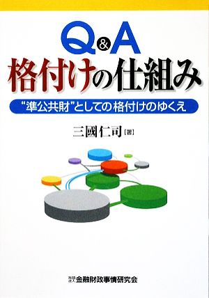 Q&A格付けの仕組み “準公共財