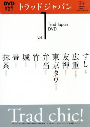 DVD トラッドジャパン(Vol.1)