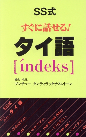 SS式 すぐに話せる！タイ語