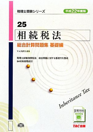 相続税法総合計算問題集 基礎編(平成22年度版) 税理士受験シリーズ25