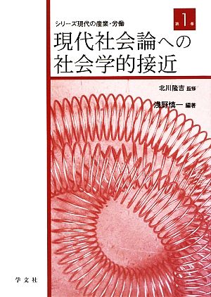 現代社会論への社会学的接近 シリーズ 現代の産業・労働第1巻