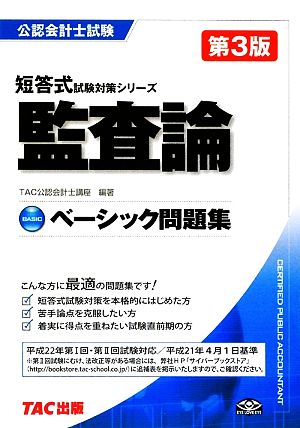 ベーシック問題集 監査論 公認会計士試験 短答式試験対策シリーズ