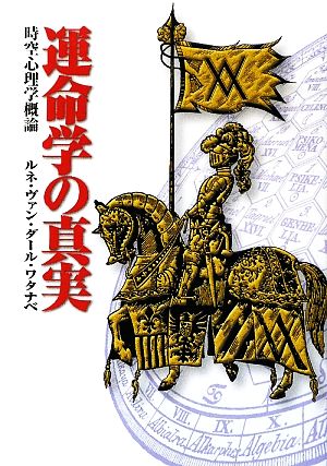 運命学の真実 時空心理学概論