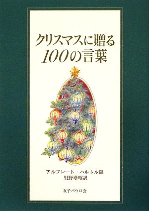 クリスマスに贈る100の言葉