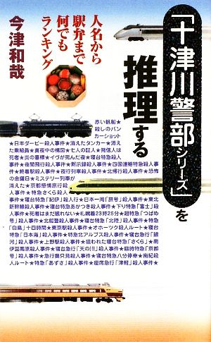 「十津川警部シリーズ」を推理する 人名から駅弁まで何でもランキング